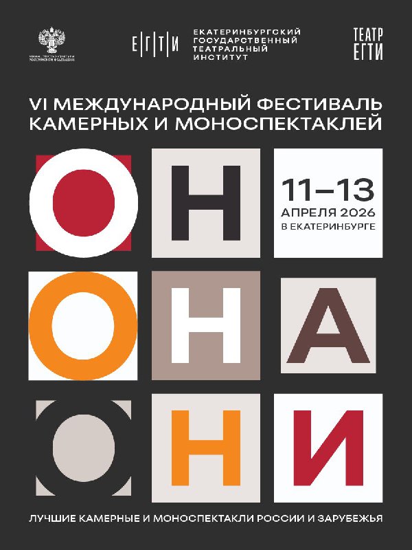 ИТОГИ VI Международного фестиваля камерных и моноспектаклей «Он.Она.Они» в ЕГТИ